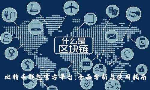 比特币钱包官方平台:全面分析与使用指南