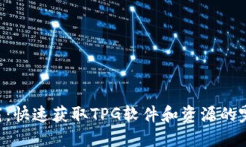 TPG下载：快速获取TPG软件和资源的完整指南