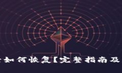 TP钱包删除后如何恢复？完