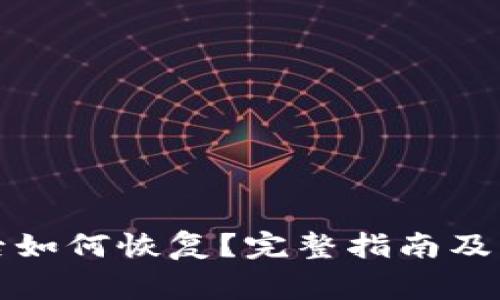 TP钱包删除后如何恢复?完整指南及常见问题解答