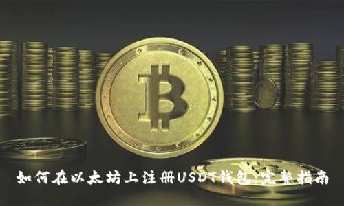 如何在以太坊上注册USDT钱包:完整指南