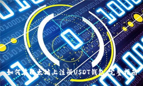 如何在以太坊上注册USDT钱包:完整指南