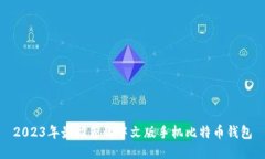 2023年最推荐的中文版手机