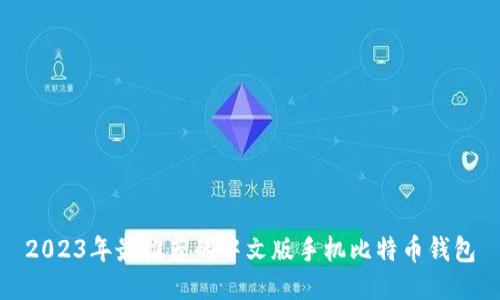 2023年最推荐的中文版手机比特币钱包