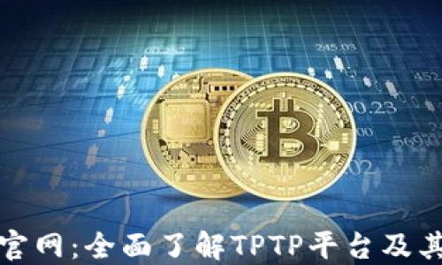 TPTP官网:全面了解TPTP平台及其服务