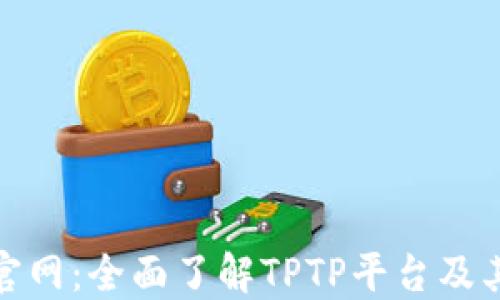 TPTP官网:全面了解TPTP平台及其服务