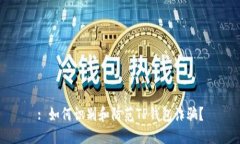 : 如何识别和防范TP钱包诈