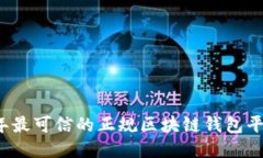 2023年最可信的正规区块链