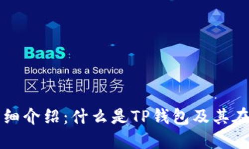 TP钱包TRON网的详细介绍:什么是TP钱包及其在TRON网络上的应用