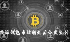 比特派钱包币被转走后会