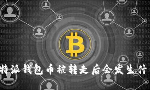 比特派钱包币被转走后会发生什么?