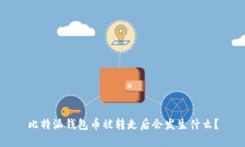 比特派钱包币被转走后会发生什么?