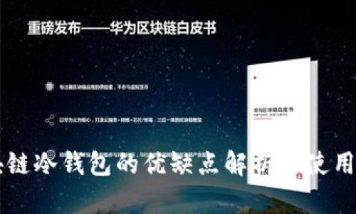 区块链冷钱包的优缺点解析与使用指南