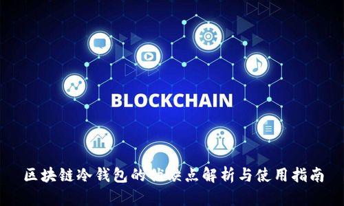 区块链冷钱包的优缺点解析与使用指南