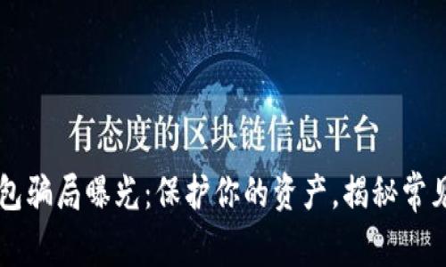 区块链钱包骗局曝光:保护你的资产,揭秘常见诈骗手法