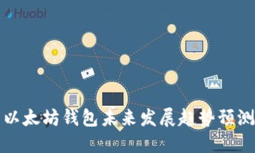 以太坊钱包未来发展趋势预测