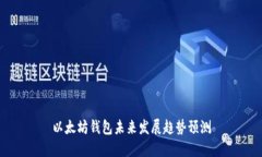 以太坊钱包未来发展趋势