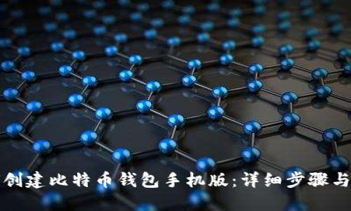 如何创建比特币钱包手机版:详细步骤与技巧