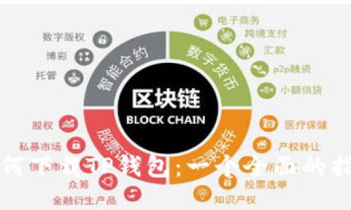 如何下载TP钱包:一个全面的指南
