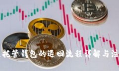 区块链托管钱包的退回流