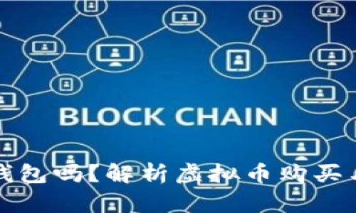 买虚拟币不需要钱包吗?解析虚拟币购买与管理的必备知识
