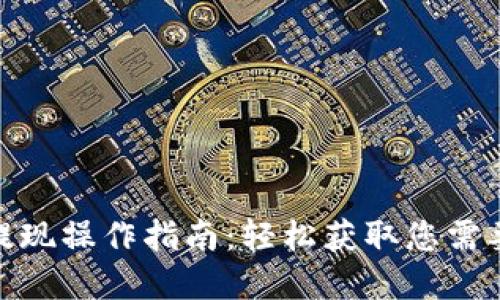 tb钱包提现操作指南:轻松获取您需要的资金