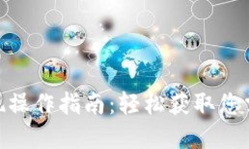 tb钱包提现操作指南:轻松获取您需要的资金