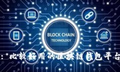 : 比较好用的区块链钱包平