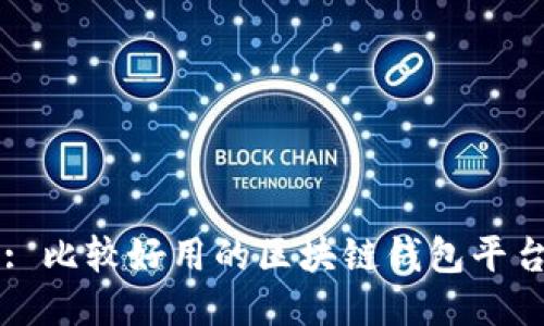 : 比较好用的区块链钱包平台