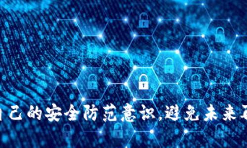    如何解决TP钱包找不到的问题？  / 

 guanjianci  TP钱包, 数字货币, 钱包找不到, 钱包恢复  /guanjianci 

在数字货币的世界里，钱包是每一个用户必不可少的工具，它不仅用于存储数字资产，还能进行交易和管理。然而，很多用户在使用TP钱包时可能会遇到“找不到”钱包的问题，不论是意外删除、设备丢失还是其他原因，这个问题都可能让人感到困惑和焦虑。本文将深入探讨如何解决TP钱包找不到的问题，并提供一些实用的建议和解决方案。

TP钱包找不到的常见原因
在解决TP钱包找不到的问题之前，首先我们需要了解可能导致这种情况的原因。一般来说，TP钱包找不到可能是因为以下几种原因：
ul
    listrong误删除应用：/strong用户在设备上不小心删除了TP钱包应用，而没有进行备份。/li
    listrong设备丢失或被重置：/strong如果用户的手机或者电脑丢失，或者因某种原因恢复了出厂设置，TP钱包也会随之消失。/li
    listrong网络连接问题：/strong有时候钱包应用可能未能成功连接网络，导致无法显示当前钱包信息。/li
    listrong账户信息被盗：/strong账户安全性不高可能导致被黑客入侵，从而无法访问钱包。/li
    listrong钱包文件损坏：/strong在某些情况下，存储钱包数据的文件可能会损坏，使得钱包无法正常打开。/li
/ul

如何找回丢失的TP钱包？
当我们确定自己的TP钱包因为某些原因找不到时，接下来要做的就是尝试找回丢失的内容。以下是几种找回TP钱包的方法：

strong1. 检查应用商店：/strong如果应用被误删除，用户可以尝试在手机的应用商店（比如App Store或Google Play）中重新下载TF钱包。重新安装后，可以尝试用原来的账户信息登录，查看资产是否恢复。

strong2. 访问官方网站：/strong某些钱包提供网页版的解决方案。用户可以访问TP钱包的官方网站，通过浏览器访问钱包，并用邮箱或其他方法登录。

strong3. 查找备份：/strong很多用户在创建钱包时会选择备份助记词或私钥。如果用户在创建钱包时进行了备份，那么可以通过备份的信息在其他设备或新版TP钱包上恢复资产。

strong4. 联系客服：/strong如果以上方法无法解决问题，用户可以通过TP钱包的官方网站找到客服联系方式，进行更详细的咨询和求助。客服可能会要求用户提供一些身份验证信息，以确保账户安全。

预防TP钱包丢失的措施
为了避免TP钱包找不到的问题再次发生，用户可以采取一些预防措施：

strong1. 定期备份：/strong创建钱包时，建议用户务必记录下助记词或私钥，并将其存储在安全的地方。可以选择纸质记录或保存在加密的云存储中。

strong2. 使用强密码：/strong确保钱包账户使用强而复杂的密码，避免使用简单的密码或与其他账户相同的密码，以减少被黑客入侵的风险。

strong3. 开启双重认证：/strong不少钱包应用支持双重认证功能，开启后，即使密码被盗，黑客也无法随意登录账户。

strong4. 提升安全意识：/strong用户要提高对数字货币的安全意识，避免在公众场所或不安全的网络环境中进行交易，定期更新个人安全信息。

可能相关的问题解析

1. TP钱包丢失后如何恢复资产？
如果你的TP钱包丢失，首先安心下来，不要惊慌。资产的安全通常取决于你是否备份了助记词或私钥。如果你有备份，可以在任意手机或电脑上重新安装TP钱包，选择恢复功能，输入助记词或私钥，就可以找回资产。

如果没有备份，恢复资产会比较复杂。在TP钱包中，资产并不直接存储在应用中，而是储存在区块链上。这意味着只要你的私钥或助记词安全无损，资产依然在。如果你遗忘了助记词或私钥，则几乎无法找回资产。这也是数字钱包使用过程中的一个重要提醒：务必做好备份。

此外，如果你在注册时提供了手机号或者邮箱，TP钱包也可能提供一些找回密码的功能，尝试使用这些功能也是恢复的一个途径。

2. 怎样避免钱包丢失？
为了避免TP钱包丢失，可以采取以下几点建议：

strong1. 定期备份：/strong在创建钱包之后，应立即备份助记词或私钥，并将其妥善保管。可以选用不同的介质，比如纸张、USB等，确保没有单点故障。

strong2. 使用硬件钱包：/strong硬件钱包是保护数字资产的另一种选择。它们通常更安全，不易被黑客攻击。尽管价格较高，但如果有大量的数字资产，值得投资。

strong3. 加强安全意识：/strong对任何涉及数字货币的操作保持警惕，避免在不安全的网络环境中使用钱包，避免随意透露助记词或私钥。

3. 如何防止钱包信息被盗？
防止钱包信息被盗非常重要，可以采取以下措施：

strong1. 强密码和双重认证：/strong使用复杂的密码并开启双重认证可以显著提升账户的安全性，减少被攻破的风险。

strong2. 谨慎处理邮件：/strong不轻信钓鱼邮件，确保只有在官方网站上输入个人信息和进行操作，不通过邮件中的链接访问网站。

strong3. 不在公共设备使用：/strong避免在公共电脑或公共Wi-Fi网络中打开钱包应用，尽量在私人设备和安全的网络环境中使用。

4. TP钱包的其他功能介绍
TP钱包不仅仅是一个存储数字货币的工具，它具有多种功能，例如：

strong1. 交易功能：/strong用户可以方便地通过TP钱包进行数字货币的买卖和转账，非常方便快捷。

strong2. DApp浏览器：/strong允许用户直接在钱包内访问各种去中心化应用，为用户提供了更多的使用场景。

strong3. 多链支持：/strongTP钱包支持多种区块链，比如以太坊、比特币等，用户可以在一个钱包内管理不同的资产。

5. 如何选择适合自己的数字钱包？
选择适合自己的数字钱包需要考虑以下几个方面：

strong1. 使用方便：/strong用户需要选择操作界面友好、易于上手的钱包，避免在使用过程中感到困惑。

strong2. 安全性：/strong对于数字货币的存储与交易，安全性是最重要的一点。需选择安全性高、口碑好的钱包。

strong3. 资产支持：/strong需确保所选钱包支持用户希望管理的数字资产，确保投资的灵活性。

strong4. 社区支持：/strong一些大型钱包背后有强大的社区支持，用户在使用过程中遇到问题时，可以很容易得到帮助。

总结起来，TP钱包找不到的问题虽然让人苦恼，但通过正确的方法和措施，我们可以有效地解决这一问题，确保自己数字资产的安全。同时，我们也需提高自己的安全防范意识，避免未来再次发生类似问题。希望以上的内容对您有所帮助！