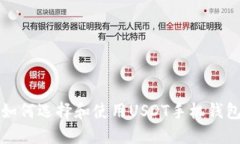 如何选择和使用USDT手机钱