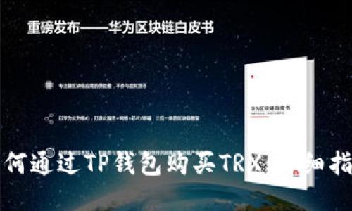 如何通过TP钱包购买TRX：详细指南