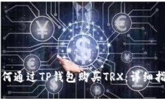 如何通过TP钱包购买TRX：详
