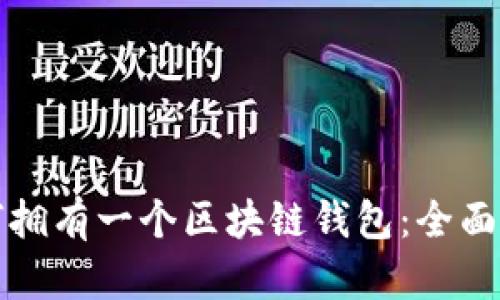 如何拥有一个区块链钱包:全面指南
