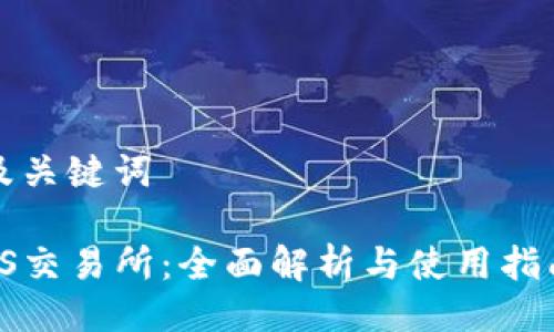 及关键词

TS交易所：全面解析与使用指南