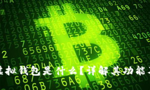 : 比特币虚拟钱包是什么?详解其功能及使用方法