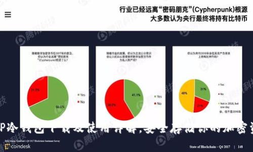 : TP冷钱包下载及使用详解,安全存储你的加密资产