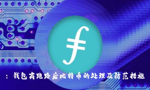 : 钱包商跑路后比特币的处理及防范措施