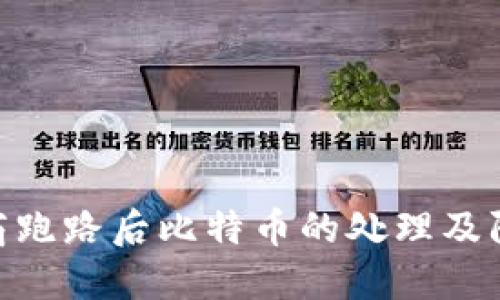 : 钱包商跑路后比特币的处理及防范措施