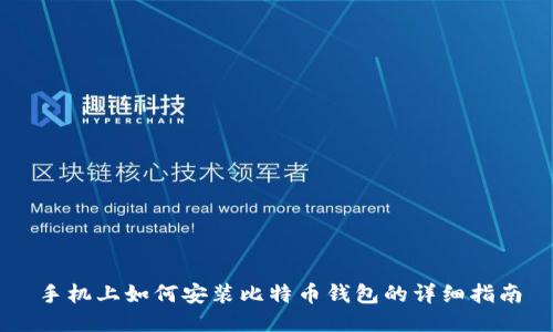 手机上如何安装比特币钱包的详细指南