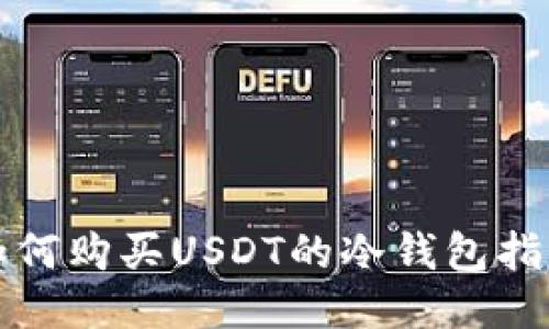 如何购买USDT的冷钱包指南
