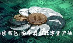 区块链加密钱包：安全存