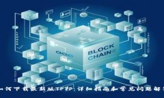 如何下载最新版TPTP：详细