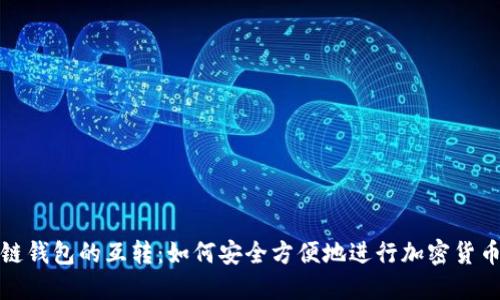 区块链钱包的互转:如何安全方便地进行加密货币转账