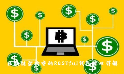 区块链架构中的RESTful钱包接口详解