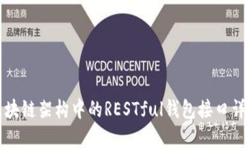 区块链架构中的RESTful钱包接口详解