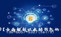以太坊钱包坑爹？全面解