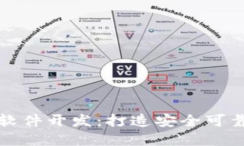 杭州区块链钱包软件开发:打造安全可靠的钱包解决方案