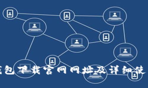 : tp钱包下载官网网址及详细使用指南