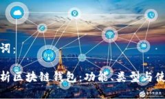 和关键词：全面解析区块